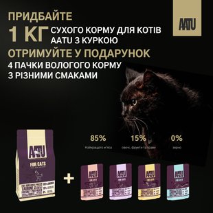 Сухий корм для дорослих котів AATU CHICKEN з куркою, 1 кг + 4 пачки вологого корму AATU з різними смаками у подарунок