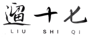 LIU SHI QI logo