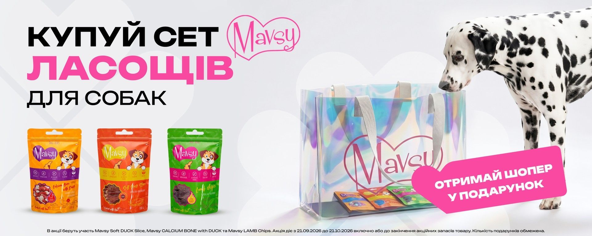 Сет Mavsy ласощі для собак + шопер Mavsy у подарунок
